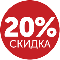 СКИДКА 20%